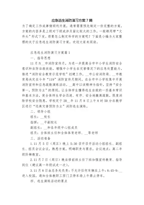 应急逃生消防演习方案7篇
