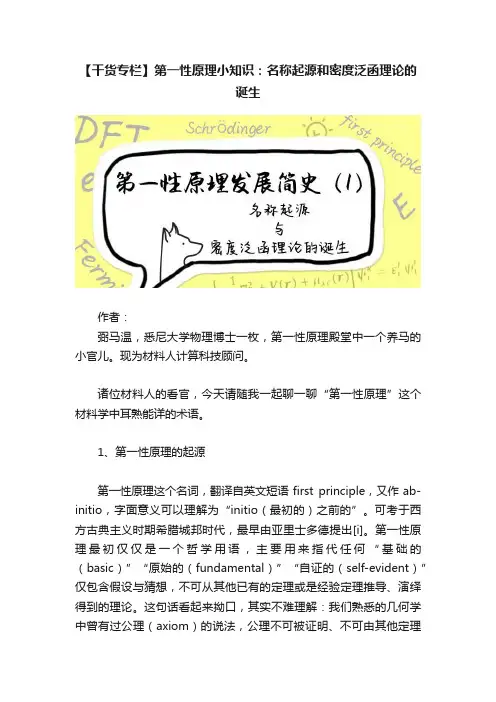 【干货专栏】第一性原理小知识：名称起源和密度泛函理论的诞生