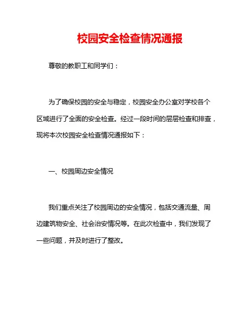 校园安全检查情况通报