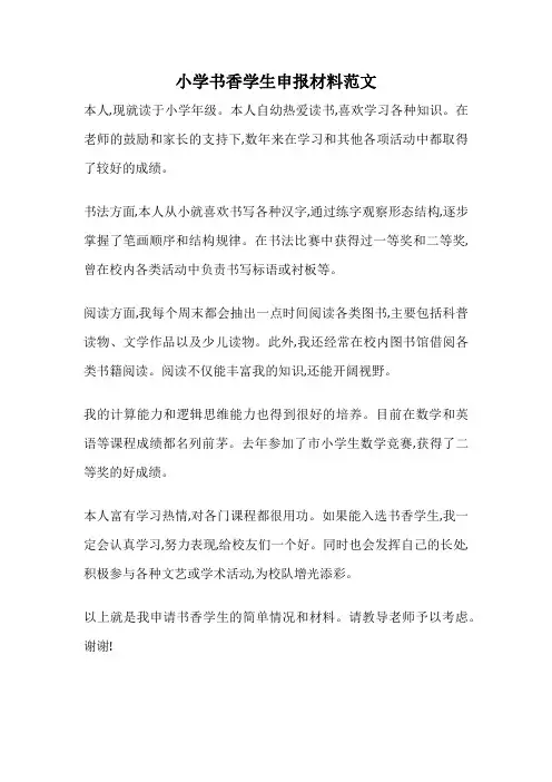 小学书香学生申报材料范文