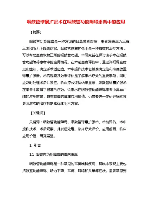 咽鼓管球囊扩张术在咽鼓管功能障碍患者中的应用