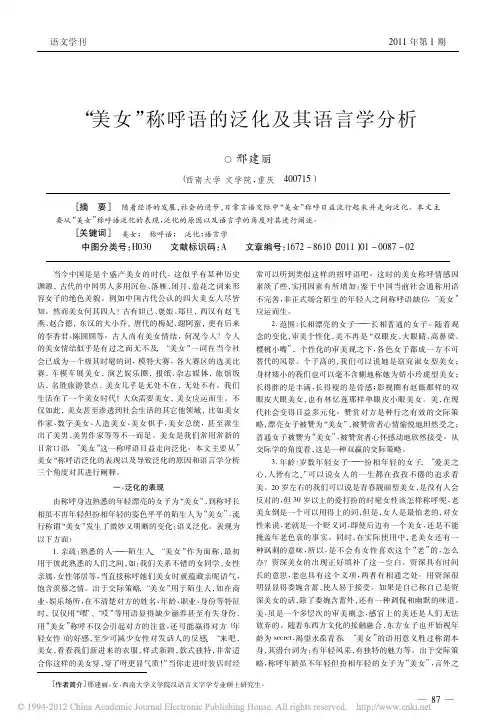 _美女_称呼语的泛化及其语言学分析