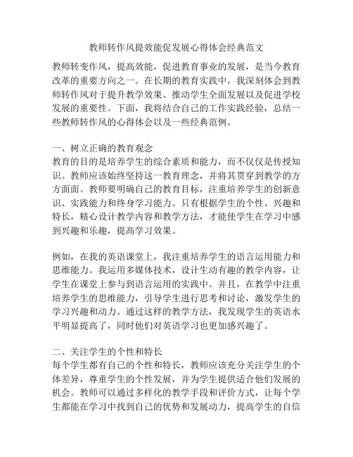 教师转作风提效能促发展心得体会经典范文