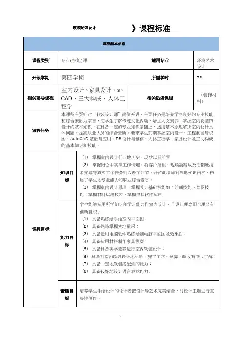 《室内软装装饰设计》课程标准
