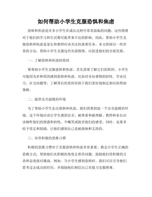 如何帮助小学生克服恐惧和焦虑