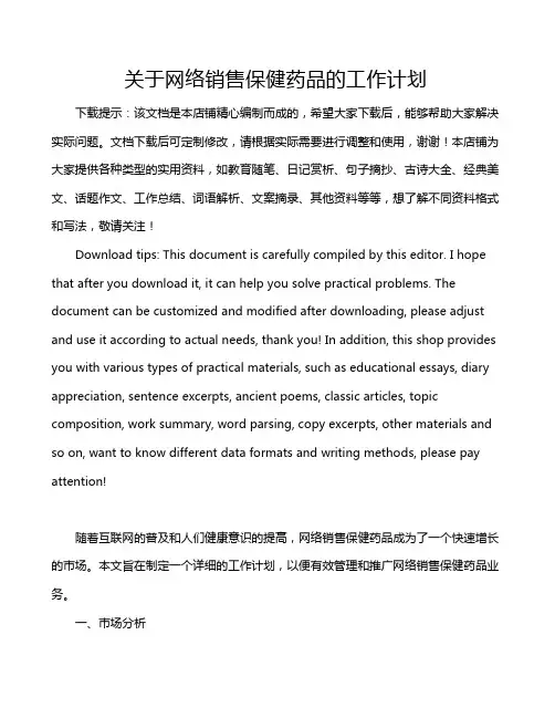 关于网络销售保健药品的工作计划