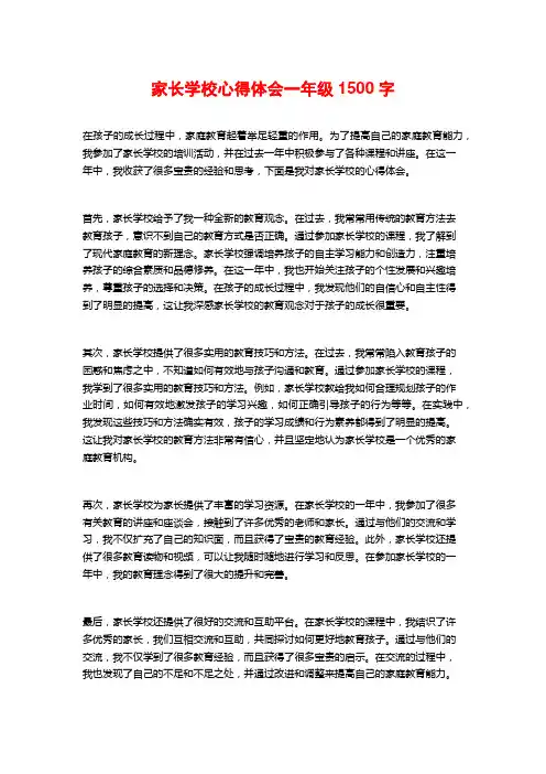 家长学校心得体会一年级2