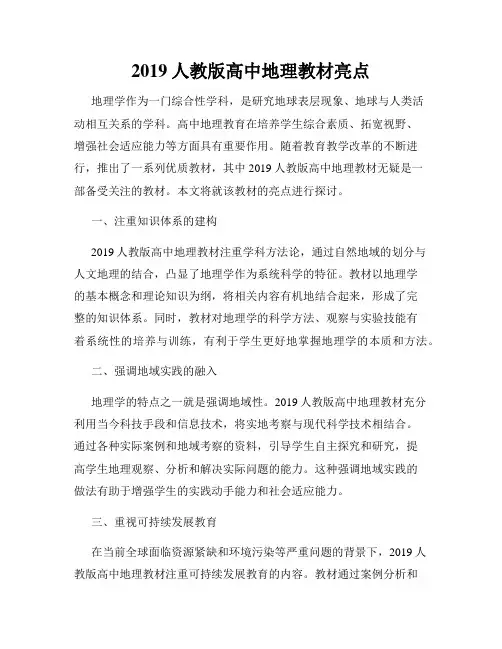 2019人教版高中地理教材亮点