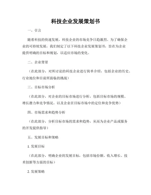 科技企业发展策划书