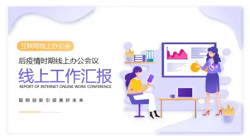 线上工作会议报告PPT模板