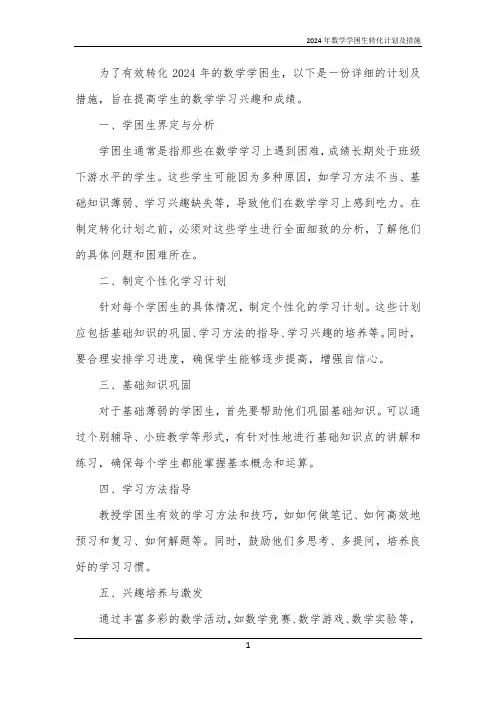 2024年数学学困生转化计划及措施