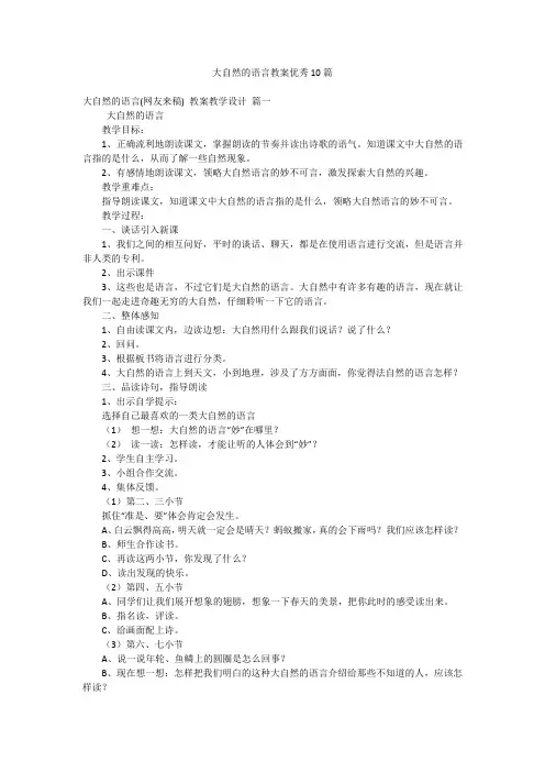 大自然的语言教案优秀10篇