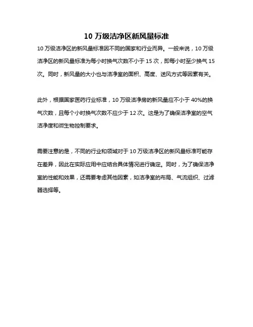10万级洁净区新风量标准