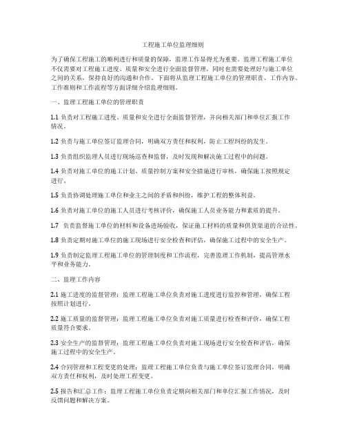 工程施工单位监理细则