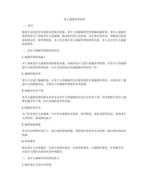 老人健康管理制度