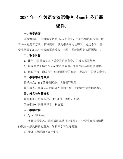 2024年一年级语文汉语拼音《aoe》公开课课件.