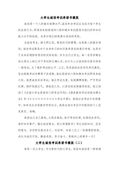 大学生诚信考试承诺书模版（四篇）