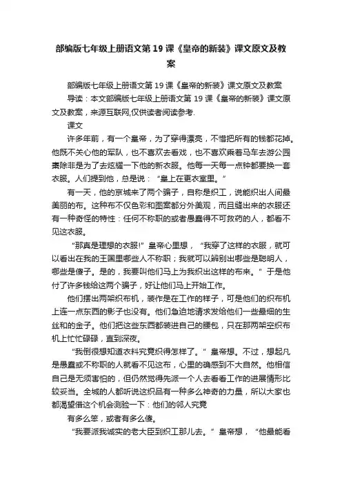 部编版七年级上册语文第19课《皇帝的新装》课文原文及教案