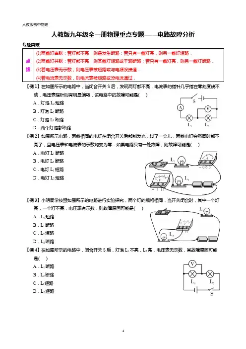 人教版九年级全一册物理重点专题——电路故障分析(专题突破+过关检测+参考答案)