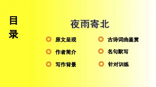 中考语文复习 古诗词曲鉴赏    夜雨寄北