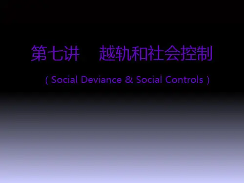越轨和社会控制ppt课件