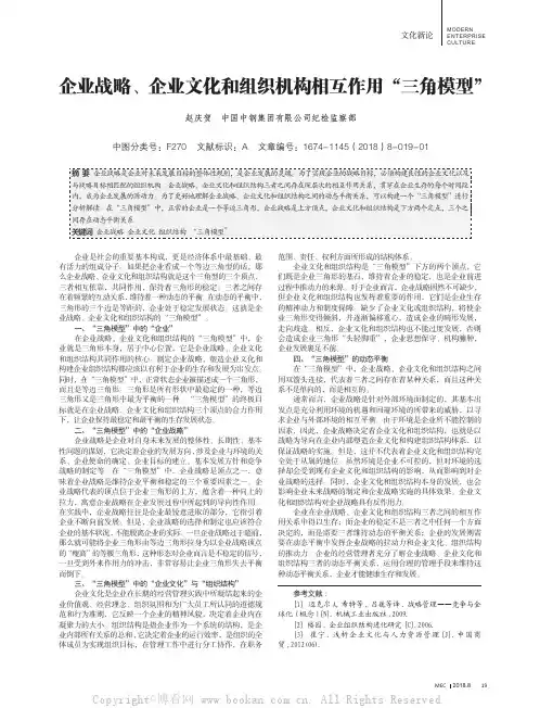 企业战略、企业文化和组织机构相互作用“三角模型”