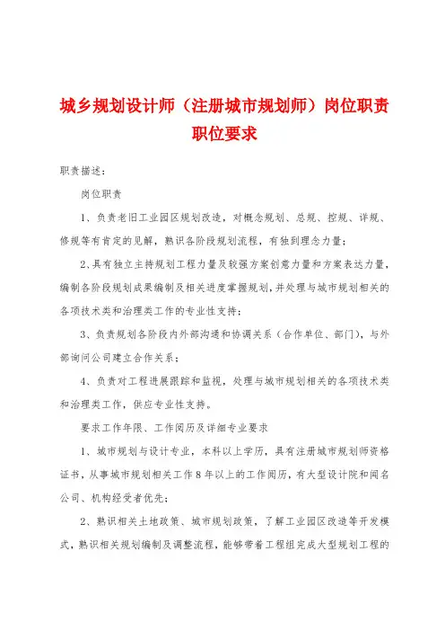 城乡规划设计师(注册城市规划师)岗位职责职位要求