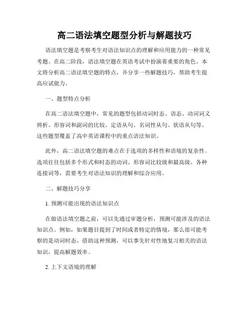 高二语法填空题型分析与解题技巧