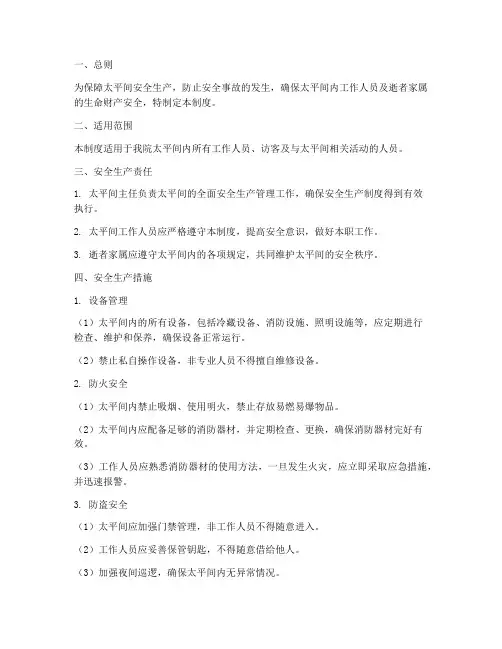 太平间安全生产管理制度
