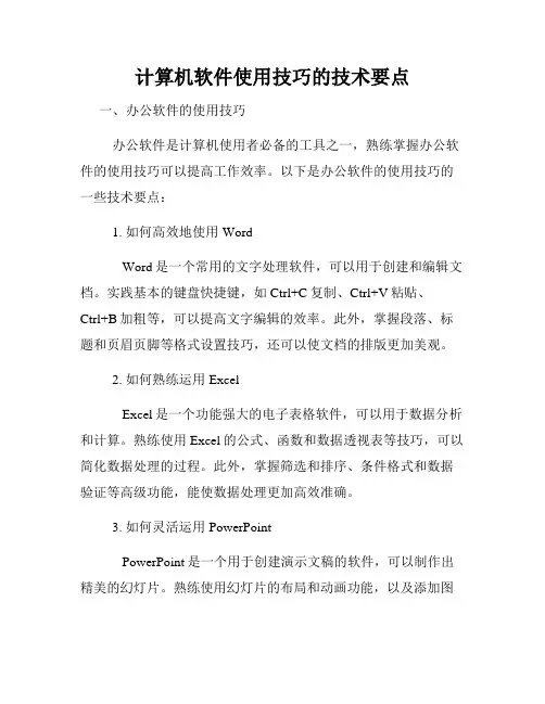 计算机软件使用技巧的技术要点