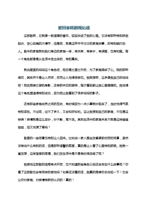 爱回家韩剧观后感