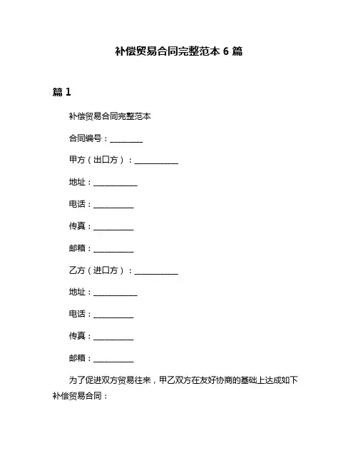 补偿贸易合同完整范本6篇