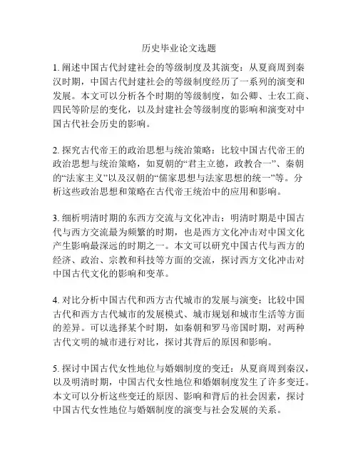 历史毕业论文选题