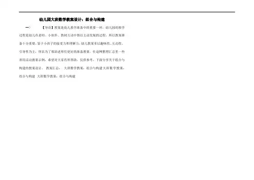 幼儿园大班数学教案设计：组合与构建