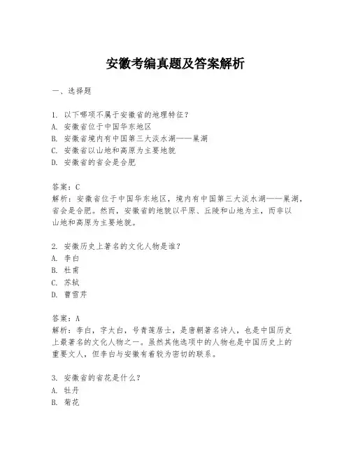 安徽考编真题及答案解析