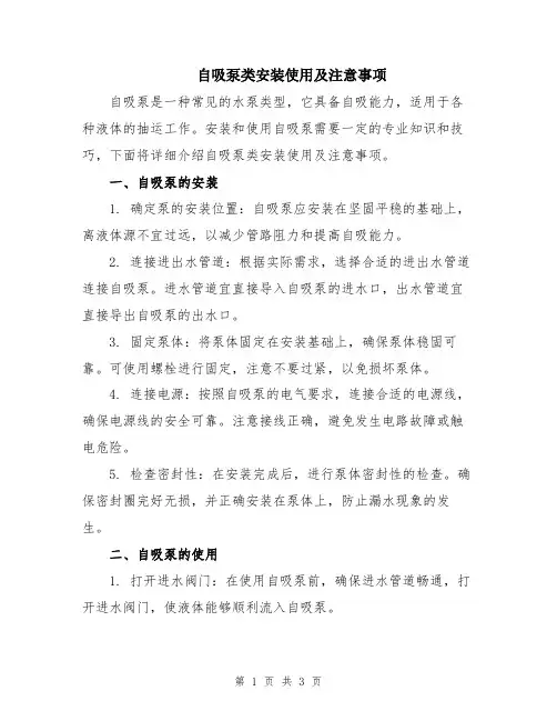 自吸泵类安装使用及注意事项