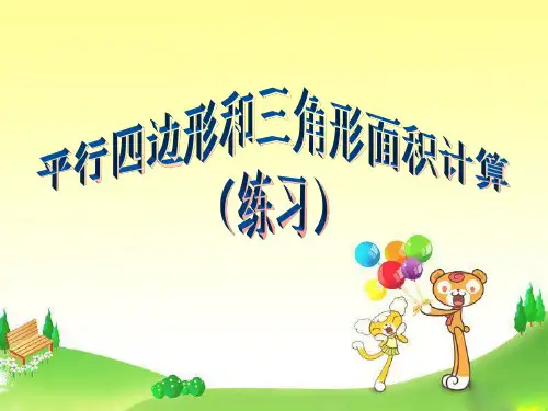 苏教版数学五年级上册3..平行四边形和三角形面积计算练习