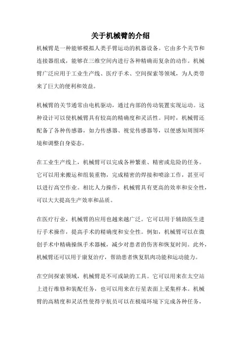 关于机械臂的介绍