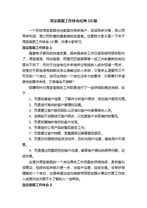 淘宝客服工作体会经典10篇