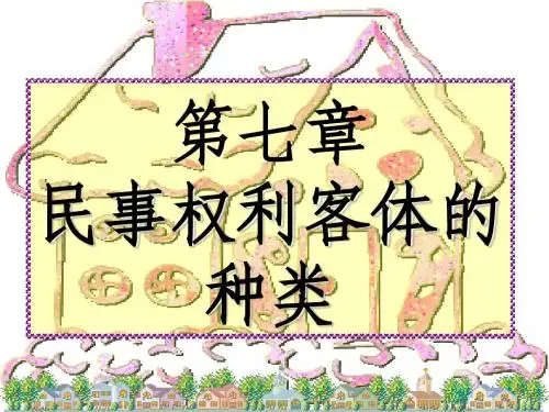 7第七章  民事权利客体的种类