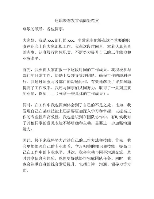 述职表态发言稿简短范文