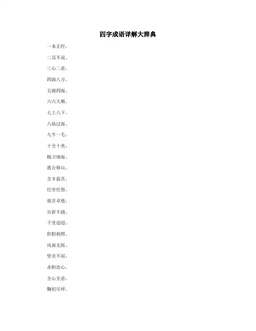 四字成语详解大辞典