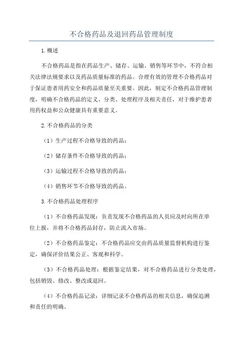 不合格药品及退回药品管理制度