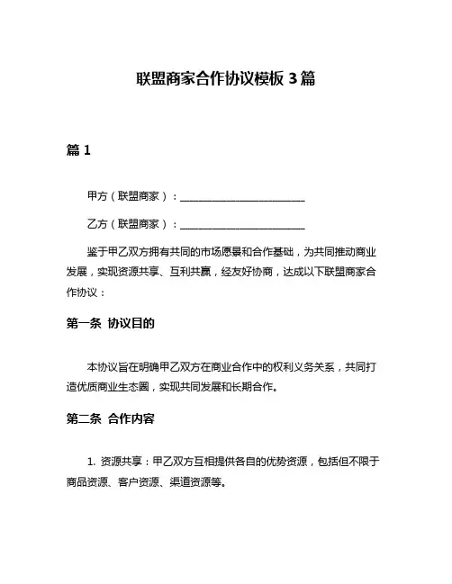 联盟商家合作协议模板3篇