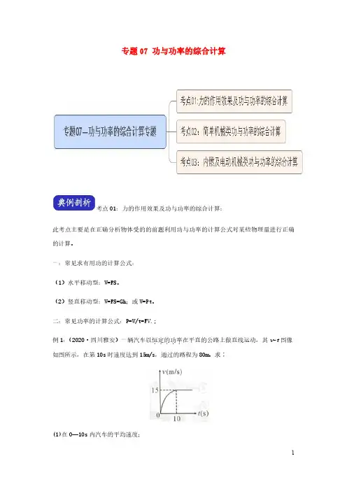 2021年中考物理压轴题大揭秘专题专题07功与功率的综合计算含解析