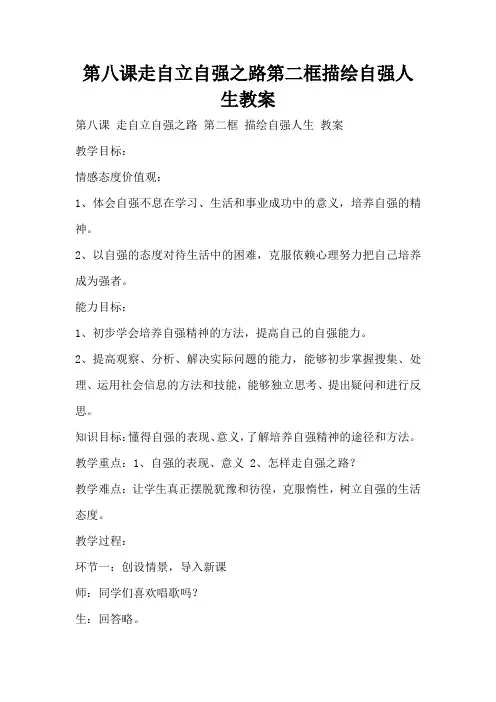 第八课走自立自强之路第二框描绘自强人生教案(标准版)