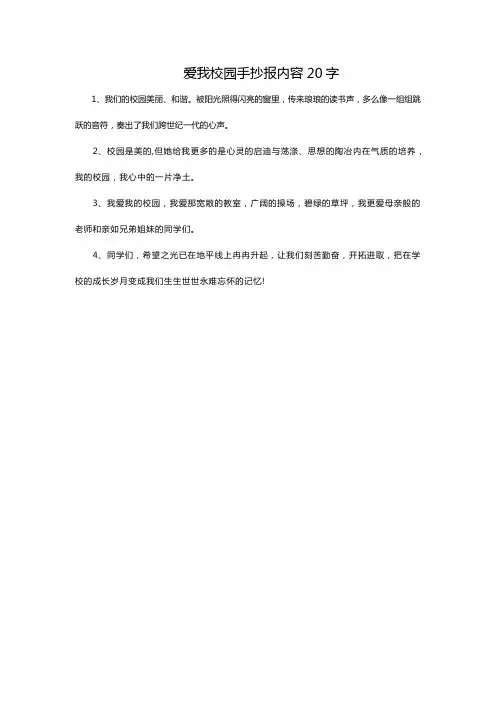 爱我校园手抄报内容20字