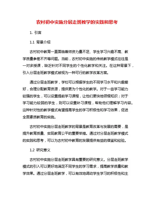 农村初中实施分层走班教学的实践和思考