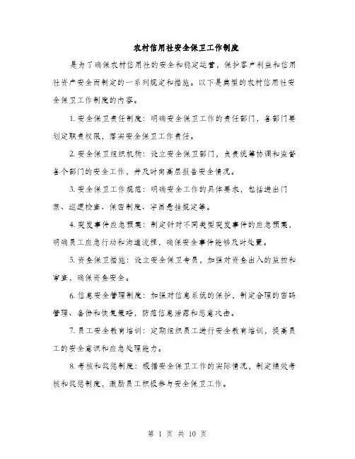 农村信用社安全保卫工作制度（4篇）