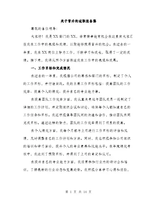 关于晋升的述职报告整（5篇）